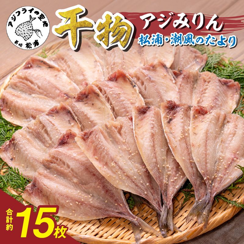 松浦・潮風のたより アジみりん15枚入り( 松浦市 アジ あじ 干物 アジみりん 詰め合わせ )【A8-036】