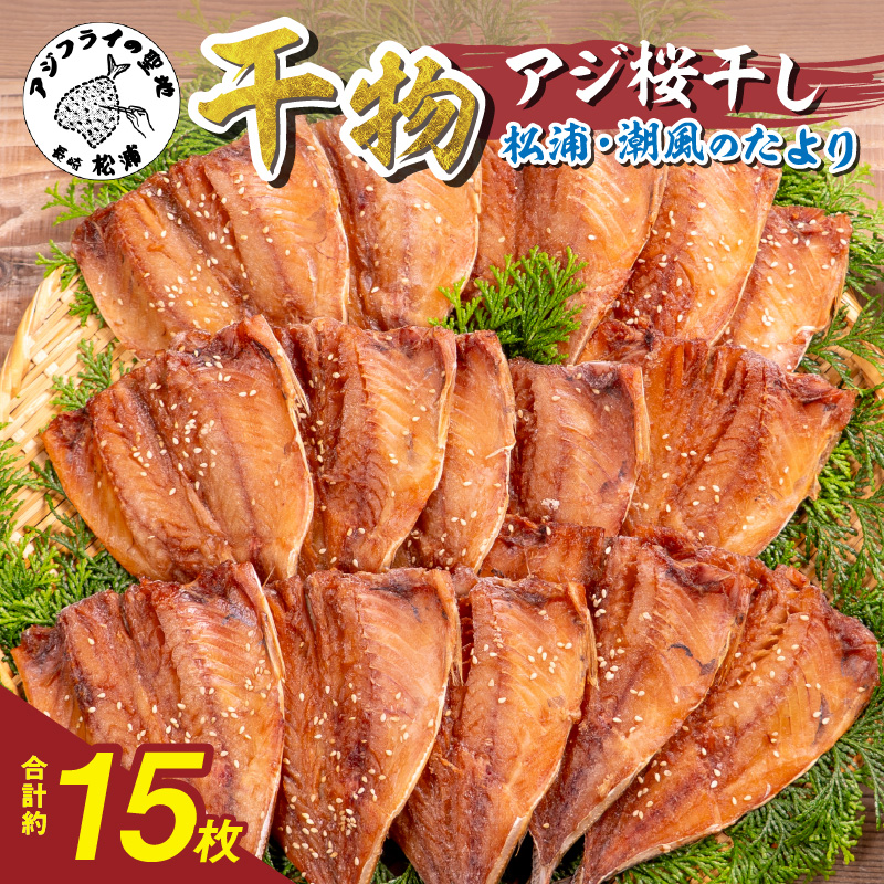 松浦・潮風のたより アジ桜干し15枚入り( 魚 干し物 アジ 海鮮 干物 おすすめ 人気 セット ひもの あじ 詰め合わせ 国産 )【A8-037】