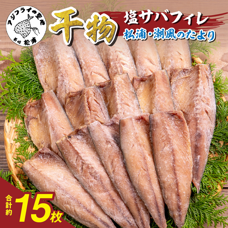松浦・潮風のたより 塩サバフィレ一夜干し15枚入り( 魚 干し物 サバ 海鮮 干物 おすすめ 人気 セット ひもの さば 詰め合わせ 国産 )【A8-038】