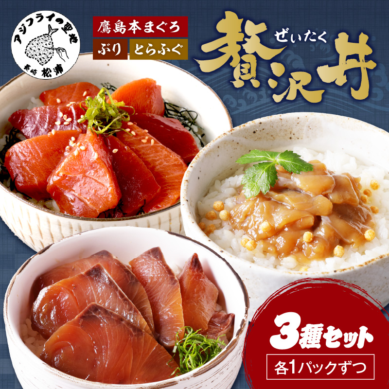 鷹島産本まぐろ・とらふぐ・ぶりの贅沢丼 3種セット[各1] ( 本マグロ 大トロ 中トロ 赤身 とらふぐ ブリ お手軽 丼 漬け 茶漬け 時短 )【A8-042】