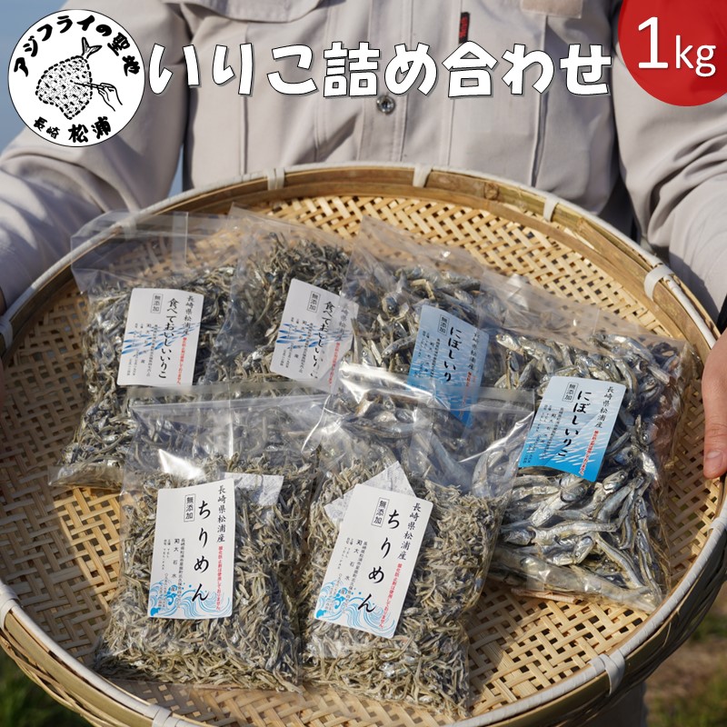 逸品　いりこ詰め合わせ　1kg( いりこ 煮干し 出汁 煮干しいりこ ちりめん イワシ カタクチイワシ 詰め合わせ 逸品 人気 おかず おつまみ おやつ 無添加 国産 詰め合わせ セット おすすめ )【B1-186】