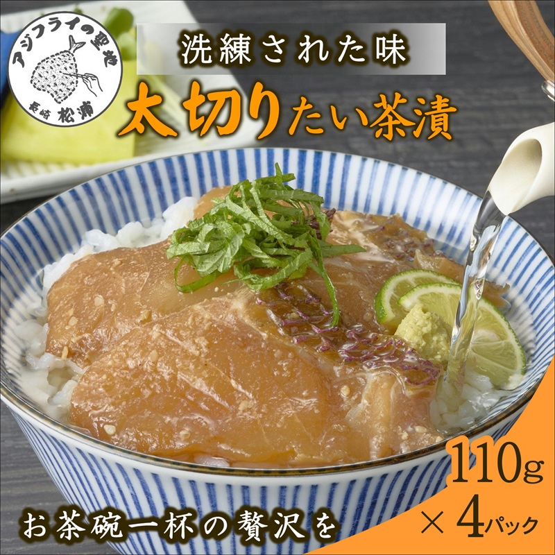 まつよう太切りたい茶漬け 4P【A9-044】
