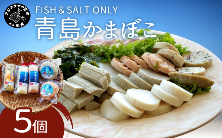 FISH&SALT ONLY 青島かまぼこ5個入り【A9-048】
