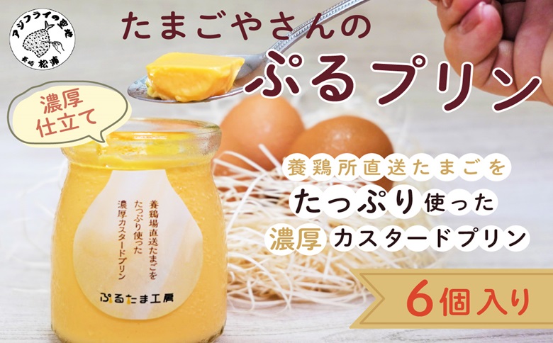 たまごやさんのぷるプリン 6個入(濃厚仕立て)( 新鮮 赤たまご ぷりん プリン 濃厚 カスタード )【A9-047】