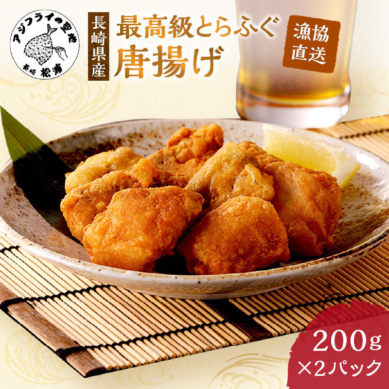 漁協直送！長崎県産最高級とらふぐ唐揚げ2P( とらふぐ ふぐ 唐揚げ 手軽 トラフグ フグ 簡単 便利 魚介 海鮮 海産物 唐揚げ 冷凍 からあげ )【B2-177】