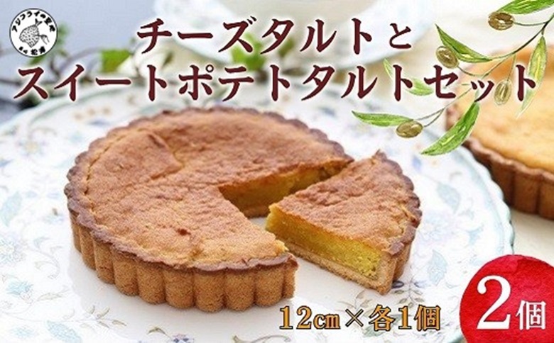松浦産オレンジ・さつまいもを使用したチーズタルトとスイートポテトタルトセット【A9-046】