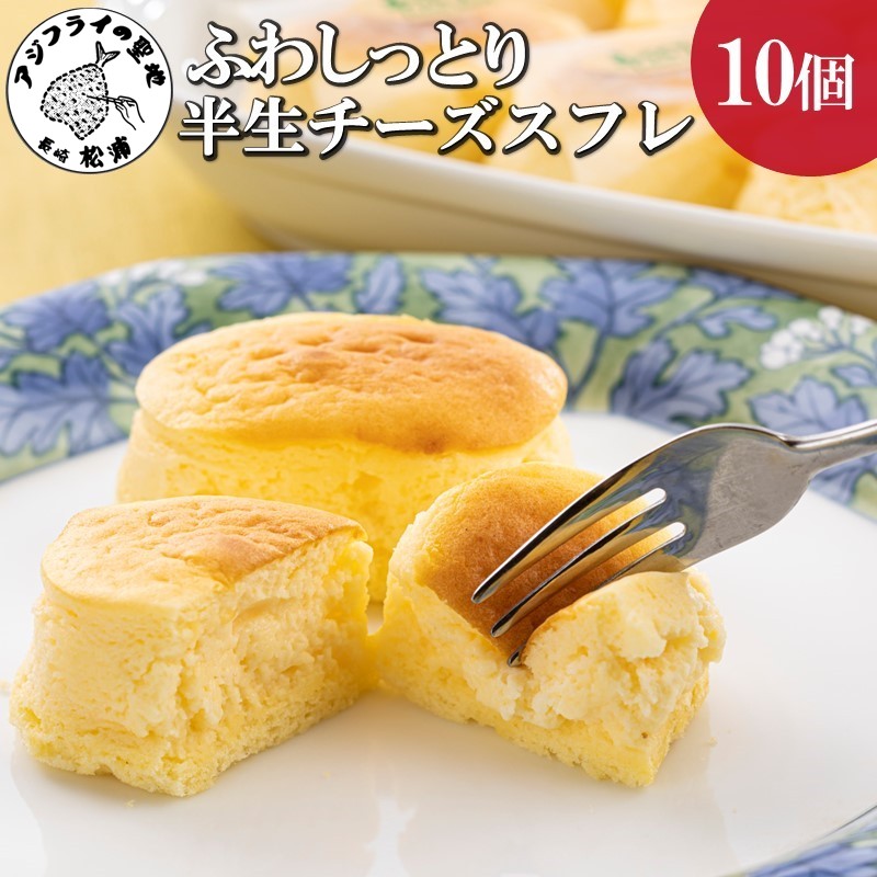 ふんわりしっとり半生チーズスフレ【A9-050】