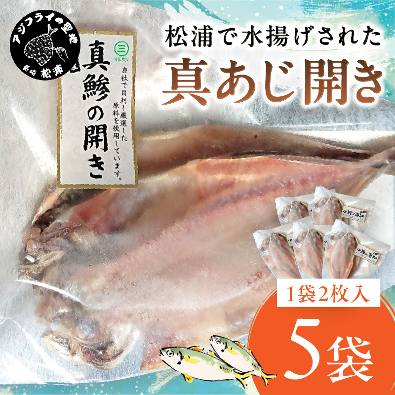 松浦で水揚げされた真あじ開き2枚入り×5袋( あじ アジ アジの開き 松浦市 鮮度抜群 朝ご飯 )【B0-210】