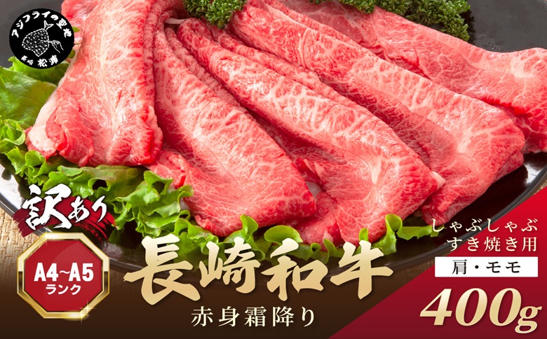 訳あり！【A4～A5】長崎和牛赤身霜降りしゃぶしゃぶすき焼き用(肩・モモ)400g( 肉 牛肉 牛 長崎和牛 国産牛 しゃぶしゃぶ すき焼き 霜降り 赤身 )【A9-060】