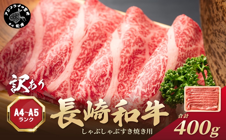 訳あり！【A4～A5】長崎和牛しゃぶしゃぶすき焼き用(肩ロース肉・肩バラ・モモ肉)400g( 牛肉 和牛 おすすめ しゃぶしゃぶ すき焼き 牛肉 冷凍 国産 送料無料 肉 プレゼント お取り寄せ 美味しい )【A9-058】