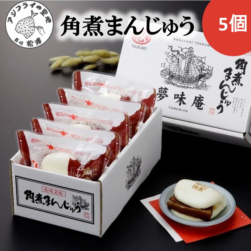 角煮まんじゅう５個入り( 角煮 中華まん 贈答 お取り寄せ 送料無料 )【A9-056】