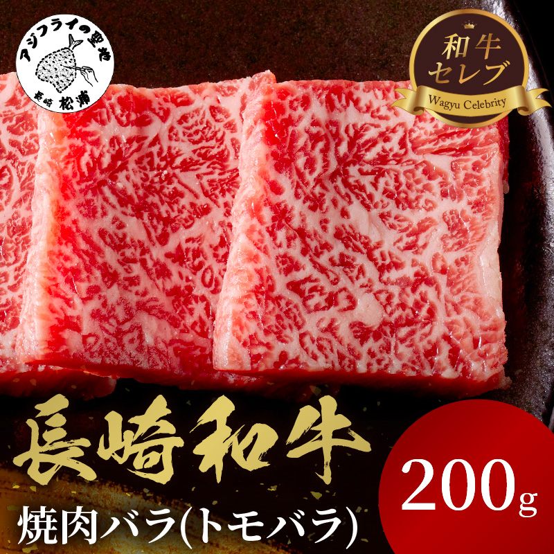【和牛セレブ】長崎和牛焼肉バラ(トモバラ) 200g( 長崎和牛 和牛 焼肉 バラ トモバラ カルビ )【A9-037】