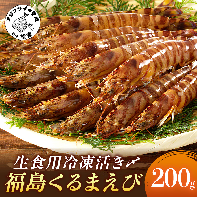 生食用冷凍活き〆福島くるまえび200g×1パック( 車エビ クルマエビ くるまえび えび エビ 海老 生食用 )【A9-038】