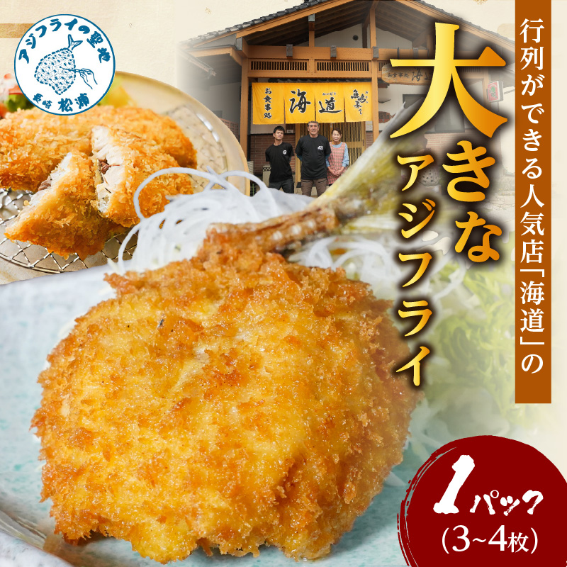 「アジフライの聖地 松浦」の行列ができる人気店「海道」の大将が作る大きなアジフライ3枚～4枚 ( 松浦市 あじ アジ 鯵 アジフライ 真アジ アジの開き 簡単料理 おかず )【A9-042】