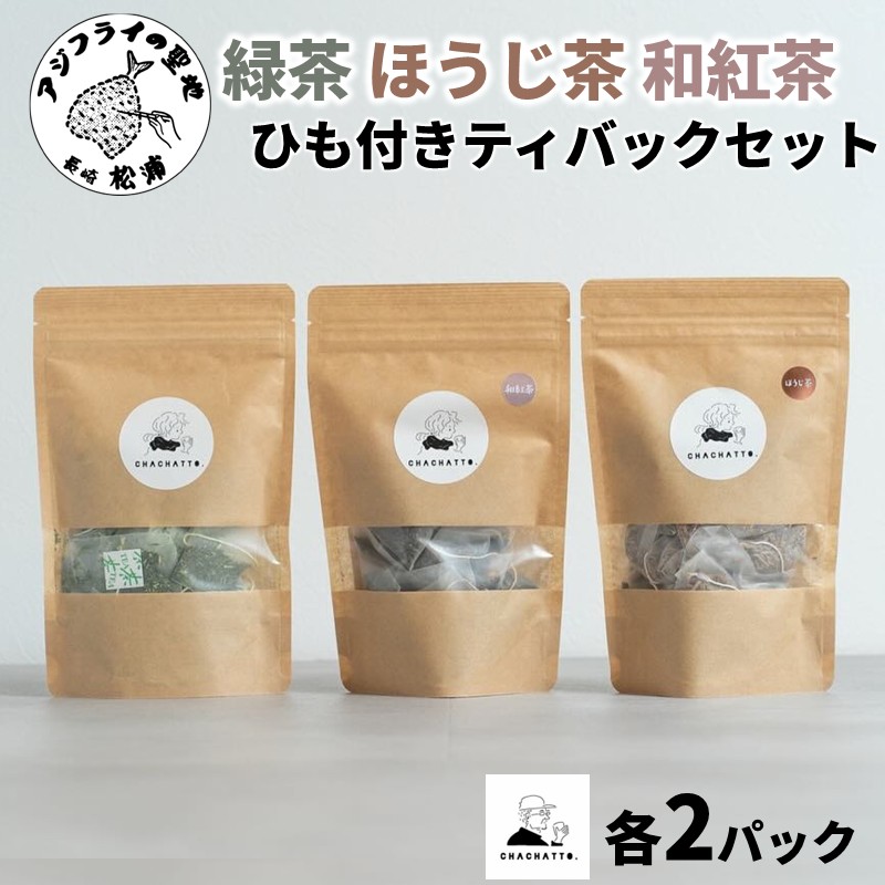 chachatto. 緑茶・ほうじ茶・和紅茶 ひも付きティーバックセット(各2パック) ( 緑茶 ほうじ茶 和紅茶 ティーバック お茶 テトラ型 )【A9-064】