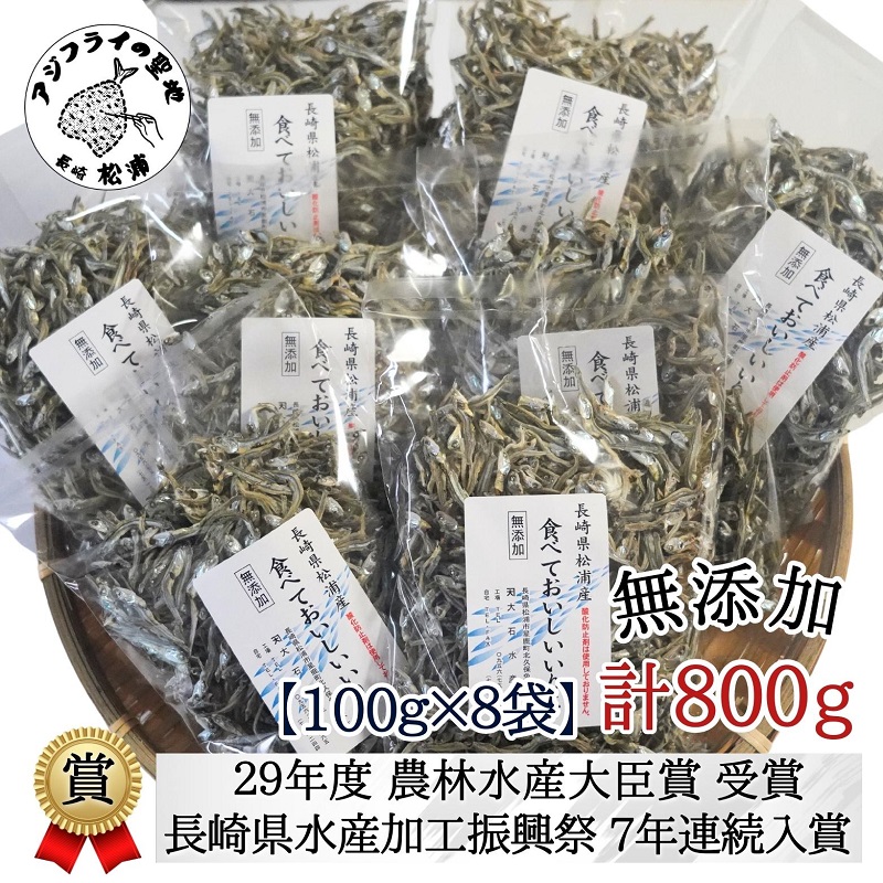 塩分無添加！そのまま食べておいしいいりこ100g×8袋( 塩分無添加 いりこ カルシウム おつまみ お子様のおやつ 大人気 小分け 長期保存 )【B2-209】
