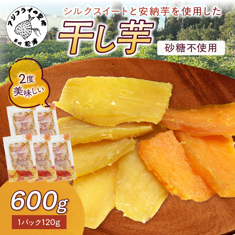 【砂糖不使用 無添加】干し芋120g×5パック( 小分け 干しいも 国産 さつまいも シルクスイート 安納芋 サツマイモ 芋 おやつ ほしいも ほし芋 ダイエット )【B0-219】