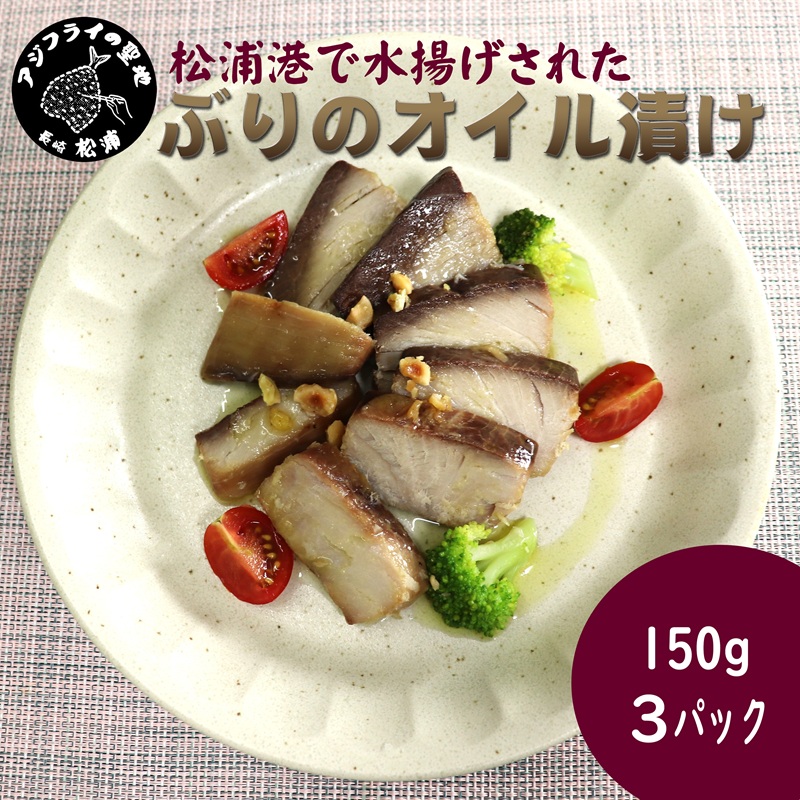 ぶりのオイル漬け150g×3パック( ぶり ブリ 鰤 オイル漬け )【B0-230】