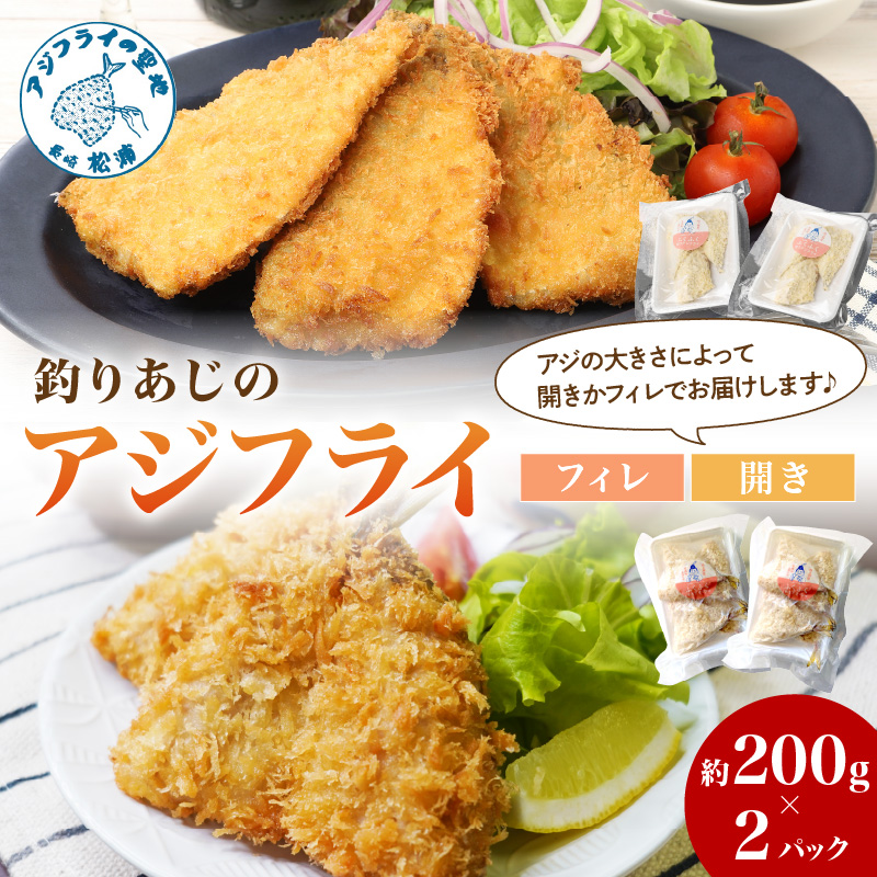 「アジフライの聖地 松浦」玄界灘 釣りあじのアジフライ200g×2P( アジ あじ 鯵 フライ アジフライ お惣菜 おかず 人気 聖地 海鮮 揚げ物 )【B0-231】