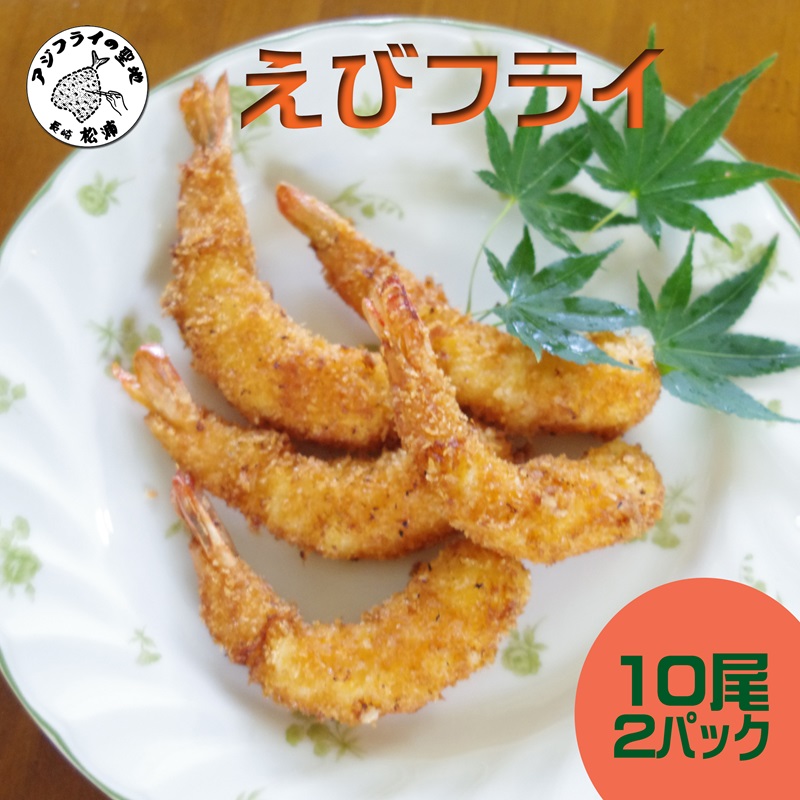 えびフライ10尾(5尾入り×2袋)×2パック(エビフライ えび おかず お弁当 簡単調理)【B0-241】