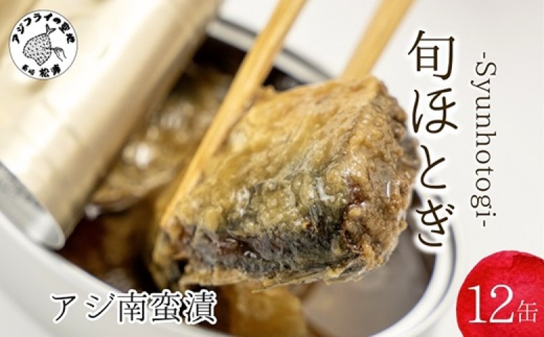 缶詰工場直送 「旬ほとぎ」アジ南蛮漬12缶( ふるさと納税 アジ缶 缶詰 工場直送 あじ ご飯のお供 非常食 保存食 送料無料 )【B0-249】
