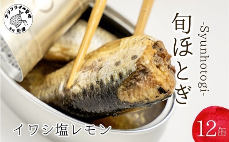 缶詰工場直送 「旬ほとぎ」イワシ塩レモン12缶( いわし イワシ 鰯 缶詰 イワシ缶 いわし缶 鰯缶 ご飯のお供 保存食 )【B0-253】