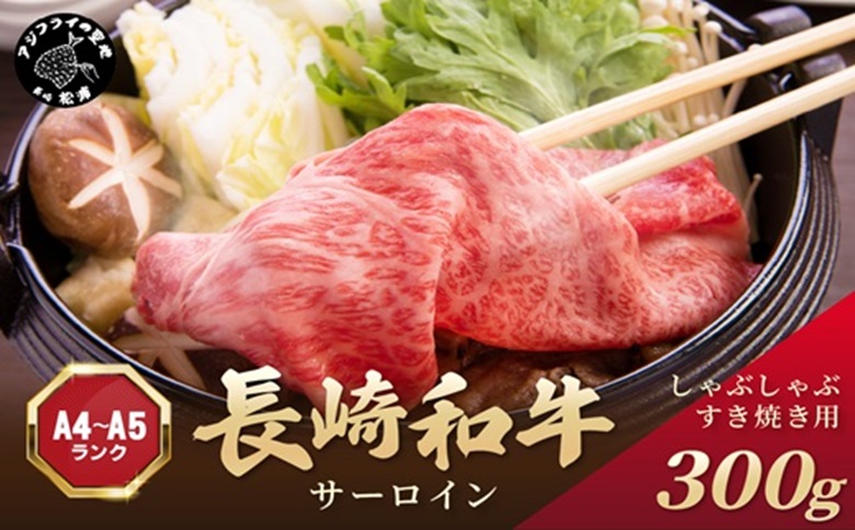 【厳選部位】【A4～A5】長崎和牛サーロインしゃぶしゃぶすき焼き用 300g( 牛肉 和牛 サーロイン おすすめ しゃぶしゃぶ すき焼き 牛肉 冷凍 国産 送料無料 肉 プレゼント 小分け お取り寄せ 美味しい )【A9-059】