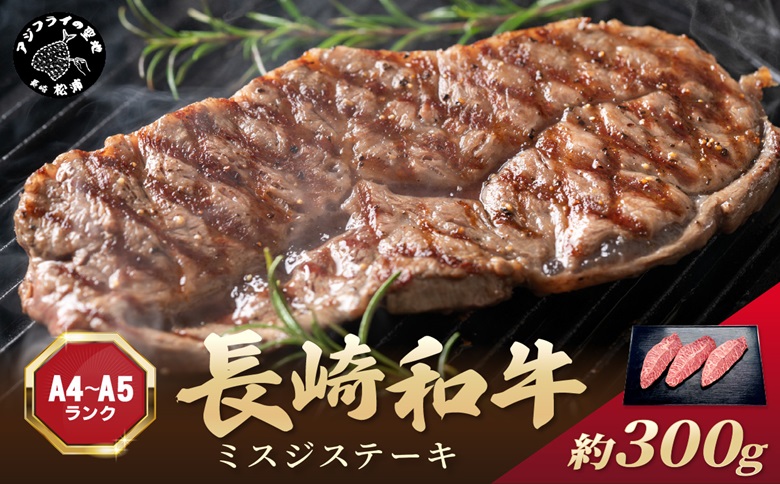 【厳選希少部位】【A4～A5】長崎和牛ミスジステーキ 約300g(100g×3p)( 牛肉 和牛 おすすめ ミスジ ステーキ 冷凍 国産 送料無料 肉 プレゼント お取り寄せ 美味しい )【B0-256】