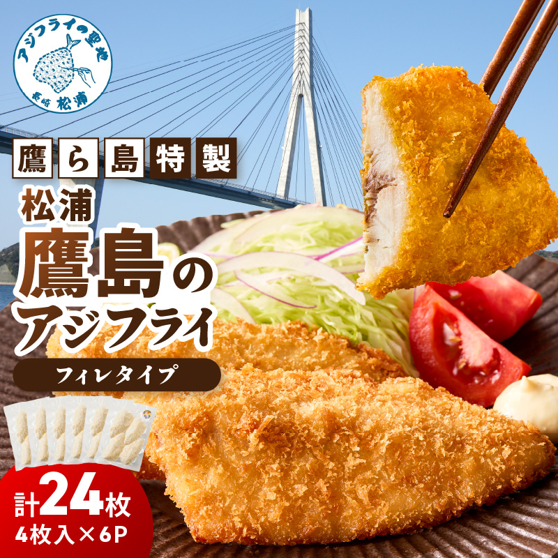 鷹ら島特製 松浦 鷹島のアジフライ(フィレタイプ)24枚(4枚入り×6パック)( 松浦市 アジフライ アジ 鯵 あじ 時短料理 送料無料 )【B2-220】