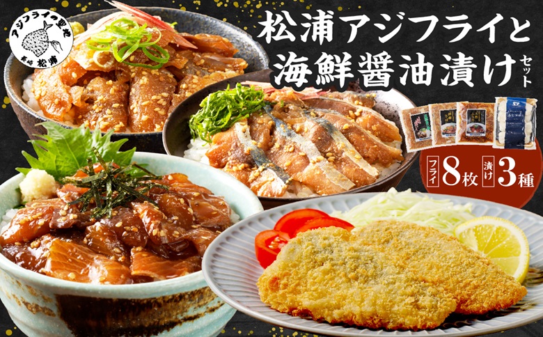 松浦アジフライと海鮮醤油漬けセット( アジ あじ フライ アジフライ 海鮮 漬け さば ぶり )【B0-245】