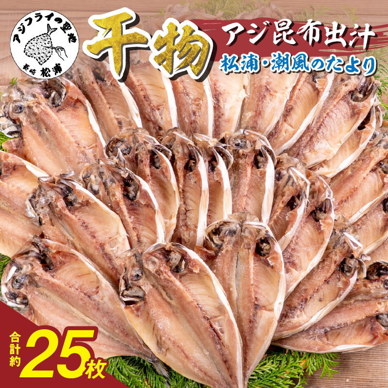 松浦・潮風のたより アジ昆布出汁25枚入り( 魚 干し物 アジ 海鮮 干物 おすすめ 人気 セット ひもの あじ 詰め合わせ 国産 )【B0-257】