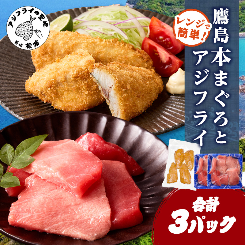 鷹島本まぐろ 食べきりサイズ(80g×2p)とレンジで簡単！ 鷹島のアジフライセット(4枚×1p) ( 本まぐろ マグロ 鷹島産本まぐろ アジフライ あじ フィレタイプ ) 【B0-262】