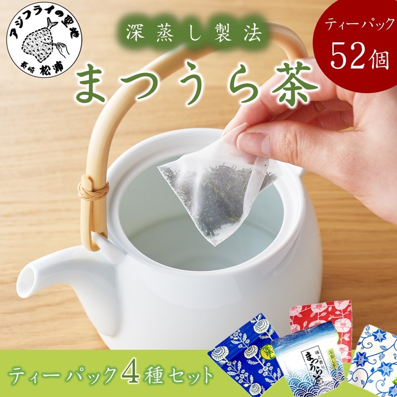 深蒸し製法で作られた味わいあるお茶「まつうら茶」ティーパック4種セット【B1-159】