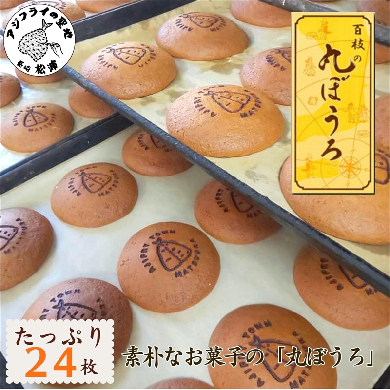 ”丸ぼうろ”と言えば「百枝の丸ぼうろ」たっぷり24枚【B1-160】