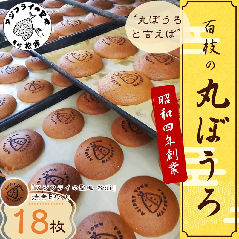 ”丸ぼうろ”と言えば「百枝の丸ぼうろ」たっぷり18枚( 丸ぼうろ お菓子 焼き菓子 和菓子 個包装 伝統の技 スイーツ おやつ )【B0-268】