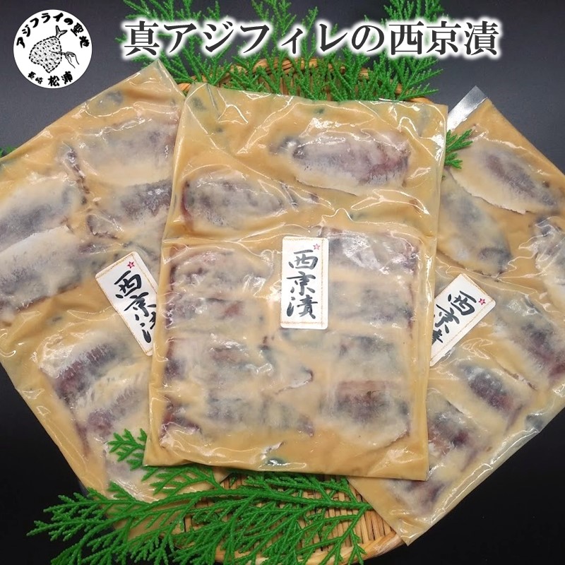 真アジフィレの西京漬【B2-211】