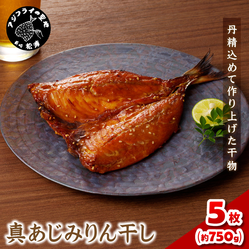 真あじみりん干し 1枚150g×5(約750g)( 真あじ 干物 大きい みりんだれ 食べやすい みりん干し )【B1-164】
