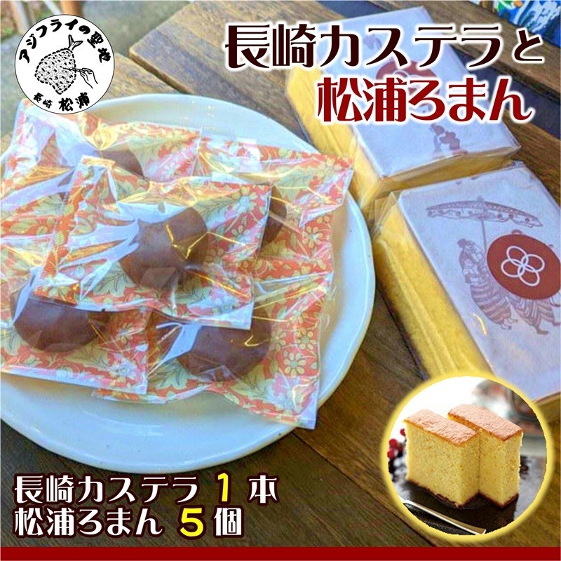 第19回全国菓子大博覧会で金賞受賞「長崎カステラ」1本とココアにオレンジ風味の餡が絶妙「松浦ろまん」5個( 和菓子 スイーツ デザート おやつ カステラ 長崎 お菓子 松浦市 )【B1-184】