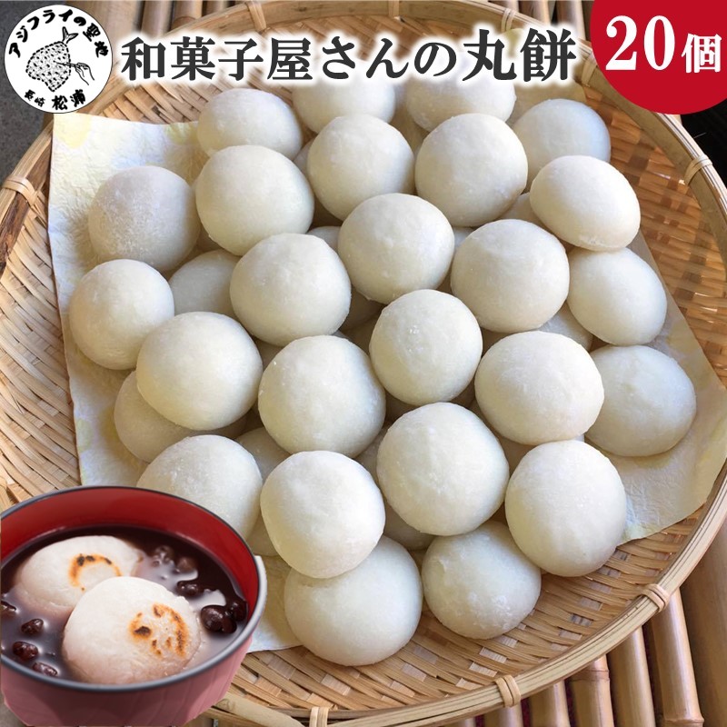 和菓子屋さんの丸餅　5個入×4袋( 餅 もち おもち お正月 丸餅 お雑煮 ぜんざい 焼き餅 )【B1-185】