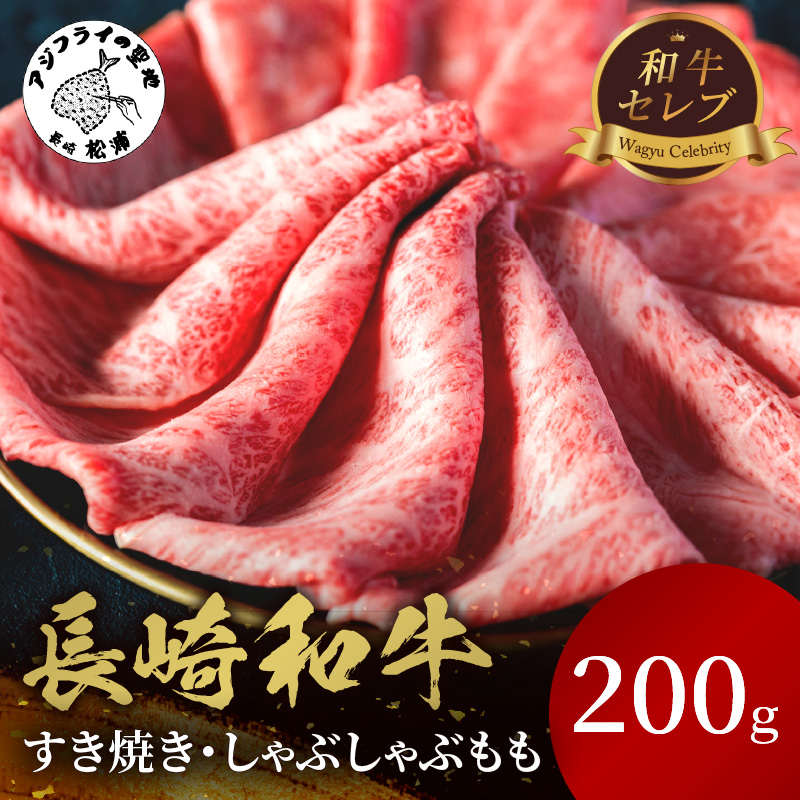 【和牛セレブ】長崎和牛すき焼き・しゃぶしゃぶもも 200g ( 長崎和牛 和牛 すき焼き しゃぶしゃぶ モモ )【B1-151】