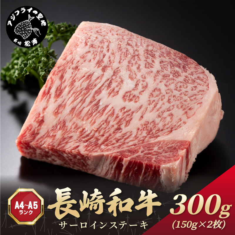 【A4～A5】長崎和牛サーロインステーキ 300g(150g×2枚)( 肉 牛肉 牛 長崎和牛 国産牛 サーロイン ステーキ ステーキ肉 お取り寄せ プレゼント ギフト 送料無料 )【B1-189】