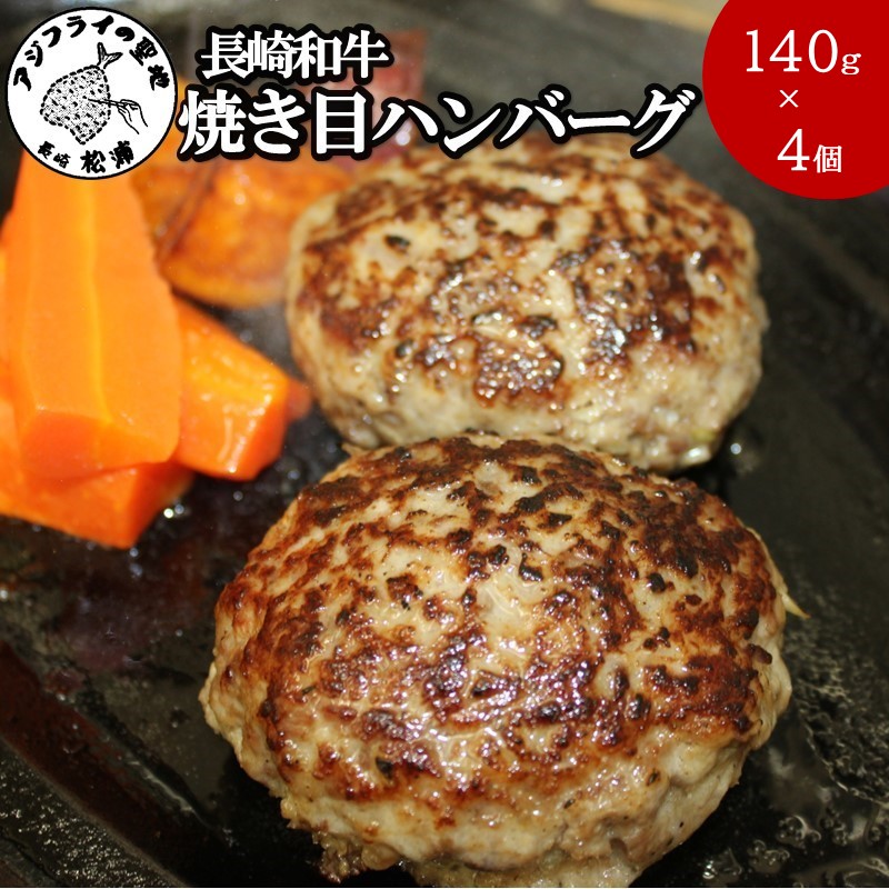 長崎和牛(A4～A5ランク使用)焼き目ハンバーグ(140g×4個)( 長崎和牛 ハンバーグ A4ランク以上 牛肉 豚肉 肉 冷凍 ボイル 個包装 おかず お弁当 人気 大人気 ）【B1-190】