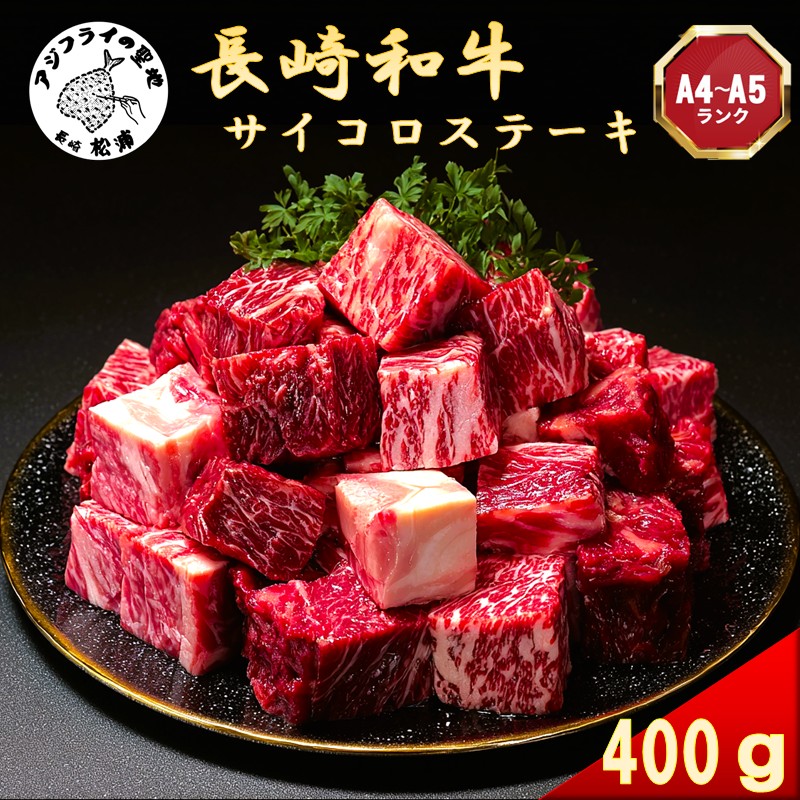 【A4～A5】長崎和牛サイコロステーキ 400ｇ( 肉 牛肉 牛 長崎和牛 国産牛 サイコロステーキ ステーキ肉 お取り寄せ プレゼント ギフト 送料無料 )【B1-197】