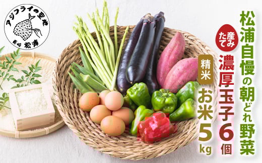 道の駅松浦海のふるさと館『旬のお野菜＋産みたて濃厚玉子6個＋お米5kg』の大満足セット！【B7-039】