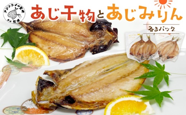 あじ干物2枚入りとあじみりん2枚入り(各3パック)( アジ あじ 鯵 干物 あじ干物 みりん干し あじみりん 無添加 新鮮 魚市場 )【B2-193】