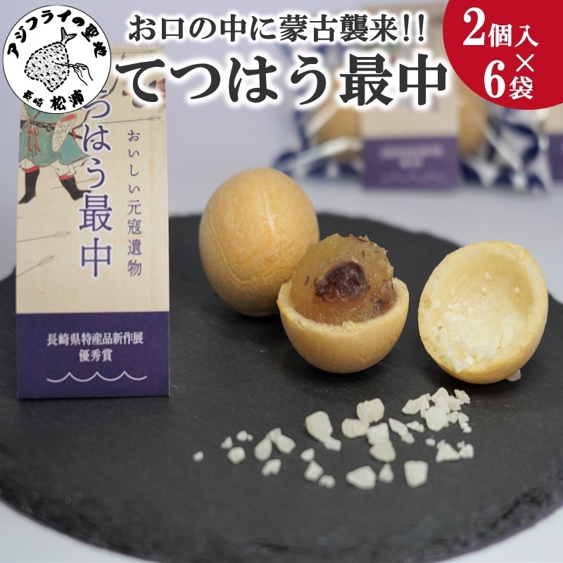 うまさ炸裂!!お口の中に蒙古襲来!!てつはう最中2個入り×6【B1-175】