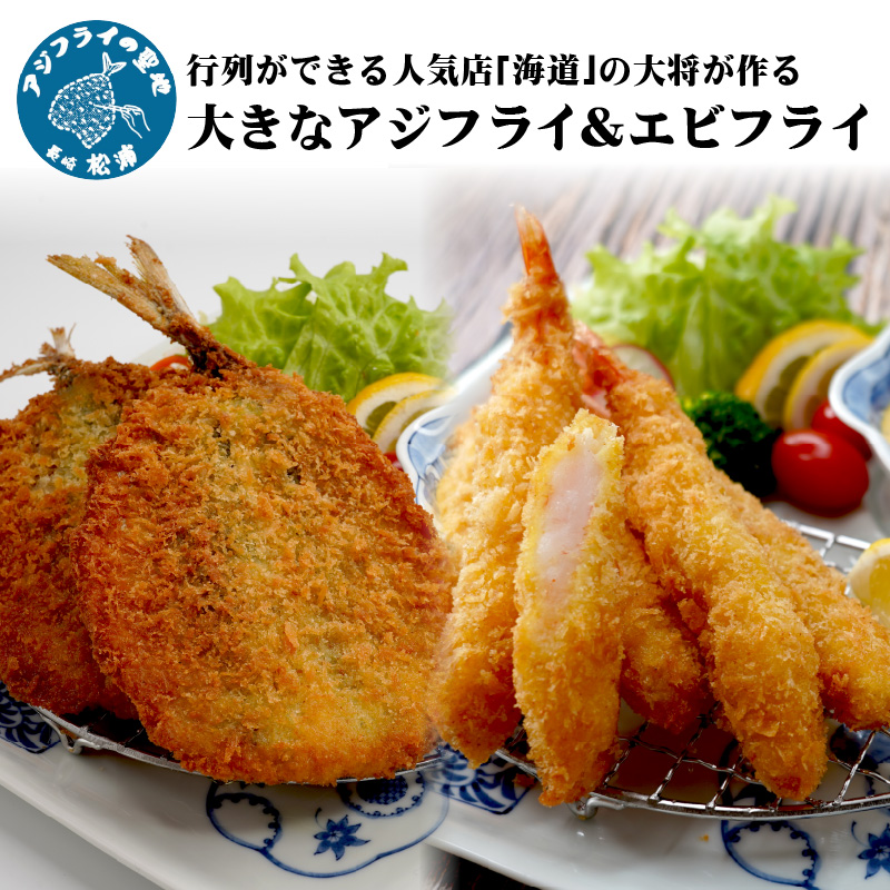 行列ができる人気店「海道」の大将が作る大きなアジフライ＆エビフライ【B1-163】