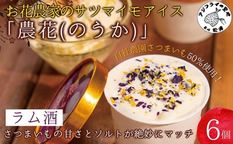 お花農家のサツマイモアイス「農花(のうか)」ラム酒6個エディブルフラワーソルト付き【B1-169】