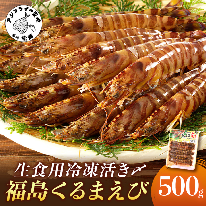 生食用冷凍活き〆福島くるまえび500g×1パック( 車エビ クルマエビ くるまえび えび エビ 海老 生食用 )【B3-087】