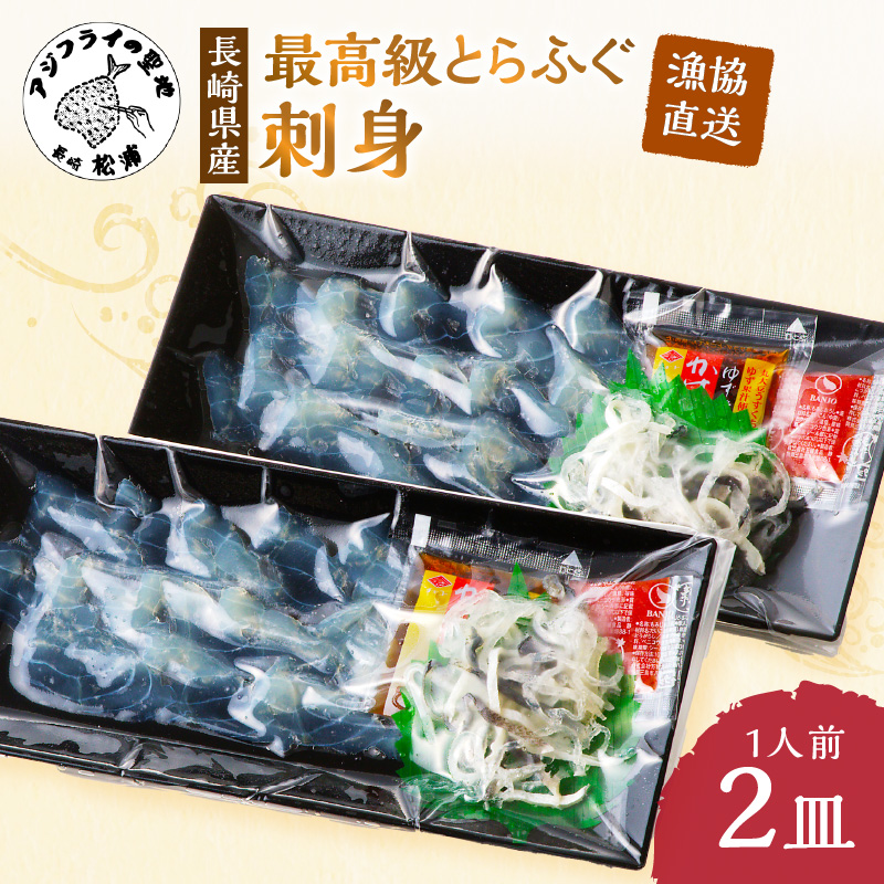 漁協直送！とらふぐ刺身1人前×2皿( とらふぐ トラフグ ふぐ フグ 河豚 刺身 ふぐ刺し フグ刺し 直送 松浦市 )【B3-079】